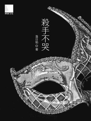 cover image of 殺手不哭
